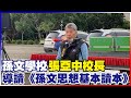 孫文學校張亞中校長導讀《孫文思想基本讀本》｜110.11.12