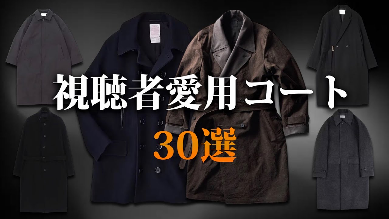 視聴者のみんなが愛用しているコート大特集！【ゆっくり解説】【ファッション】