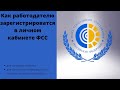 Регистрация работодателя  в личном кабинете ФСС. просмотр листков нетрудоспособности. ОКВЭД