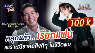 หลุดครั้งแรก!! เรียกณิชาออกสื่อว่าแฟน | โตโน่ ภาคิน | วันบันเทิงTALK