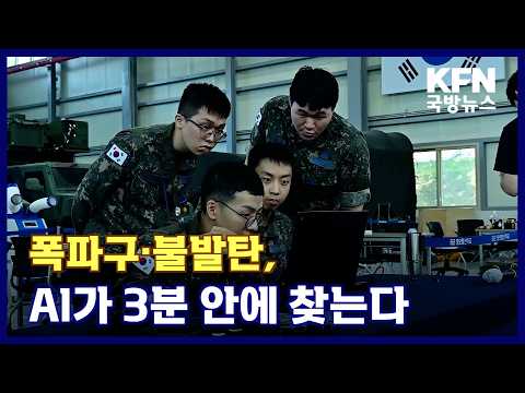 폭파구·불발탄, AI가 3분 안에 찾는다 KFN 국방뉴스 [국방홍보원]