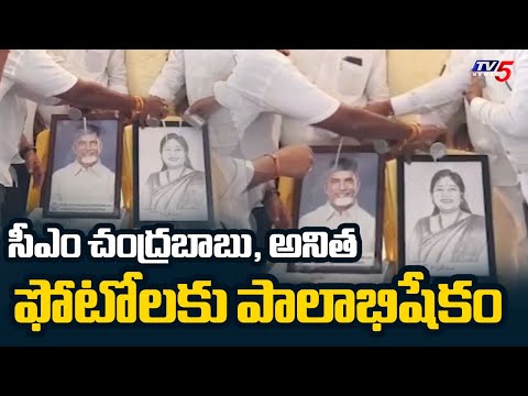 Palabhishekam To CM Chandrababu and Minister Anitha | NDA Leaders Celebrations At Nakkapalli || TV5 - TV5NEWS