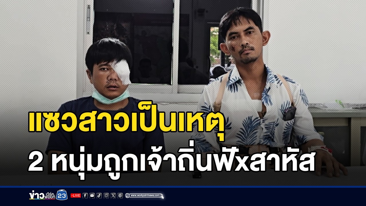 แซวสาวเป็นเหตุ 2 หนุ่มถูกเจ้าถิ่นฟันสาหัส l ตลาดข่าว - ข่าวเช้าเวิร์คพอยท์ l 5 มี.ค.69