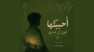 أحببتها دون أن تدري   للشاعر جبار رضى سمعها