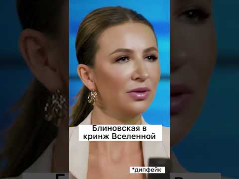 Видео: Хочет ли Блиновская операцию?