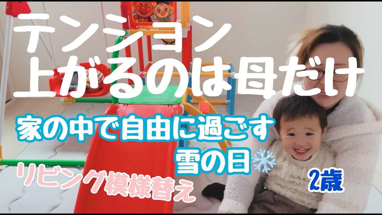 初雪❄️家の中で自由に過ごす母と子❄️吹雪にもっと当たりたかった母