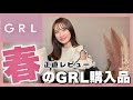 【GRL購入品】今から着られる高見え服❕【春服】