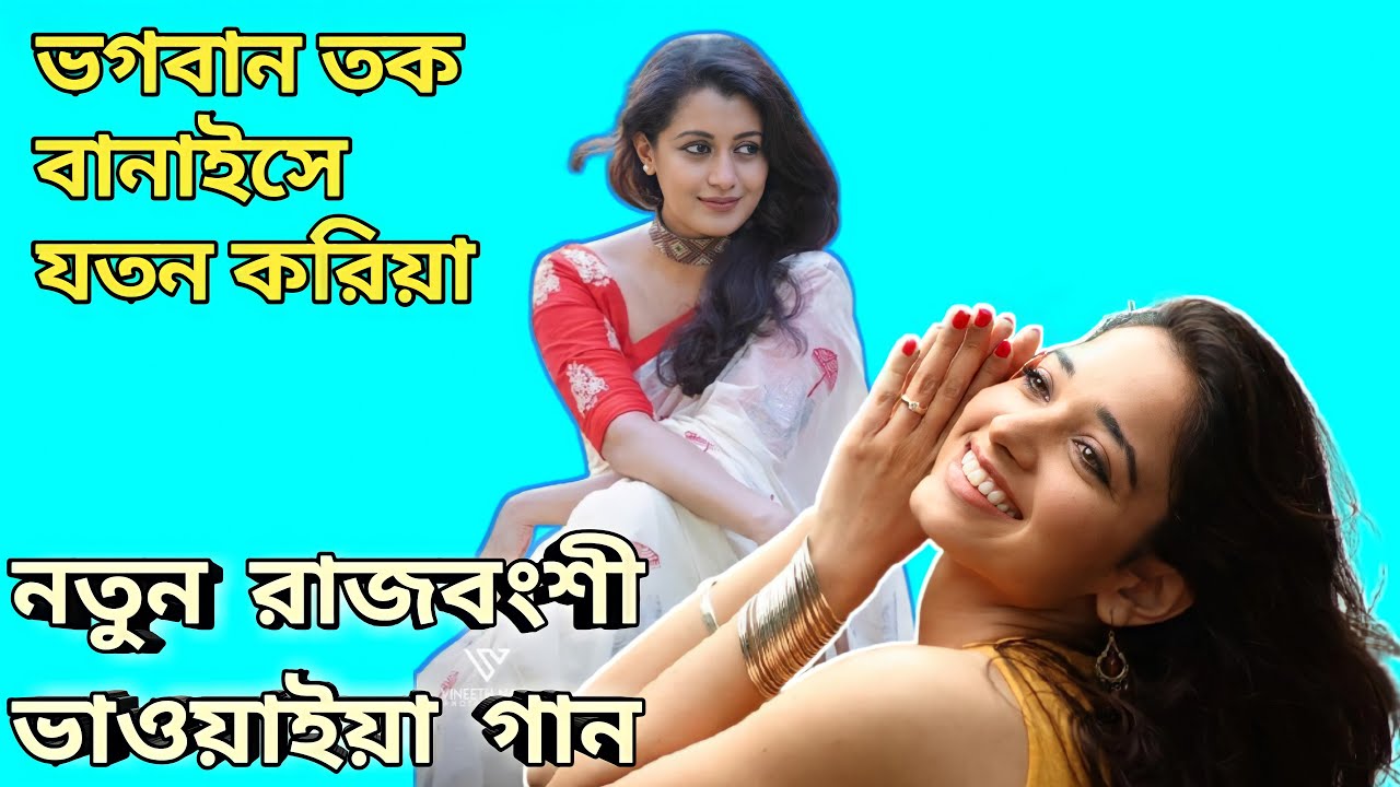 Bhawaiya gaan Bhawaiya song Rajbanshi bhawaiya song Rajbanshi