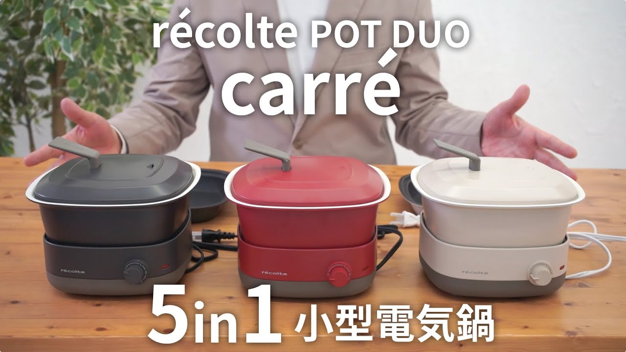 レコルトの1台５役 電気鍋！？ポットデュオキャレ を開封！煮る、炊く、焼く、蒸す、揚げるができてしまうマルチ電気クッカー！
