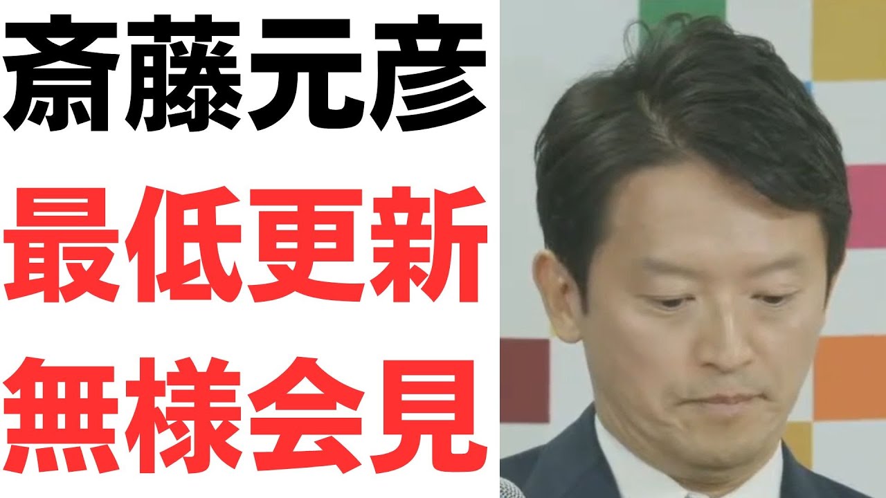 斎藤知事の会見答弁とメディア対応を扱う動画のサムネイル