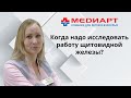 Когда надо исследовать работу щитовидной железы?