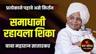 समाधानी रहायला शिका ! ह.भ.प.बाबा महाराज सातारकर यांचे जबरदस्त किर्तन l Baba Maharaj Satarkar Kirtan
