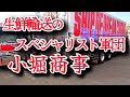 【いわき】【小堀商事】お正月の必需品かまぼこの輸送【長距離トラックドライバー】