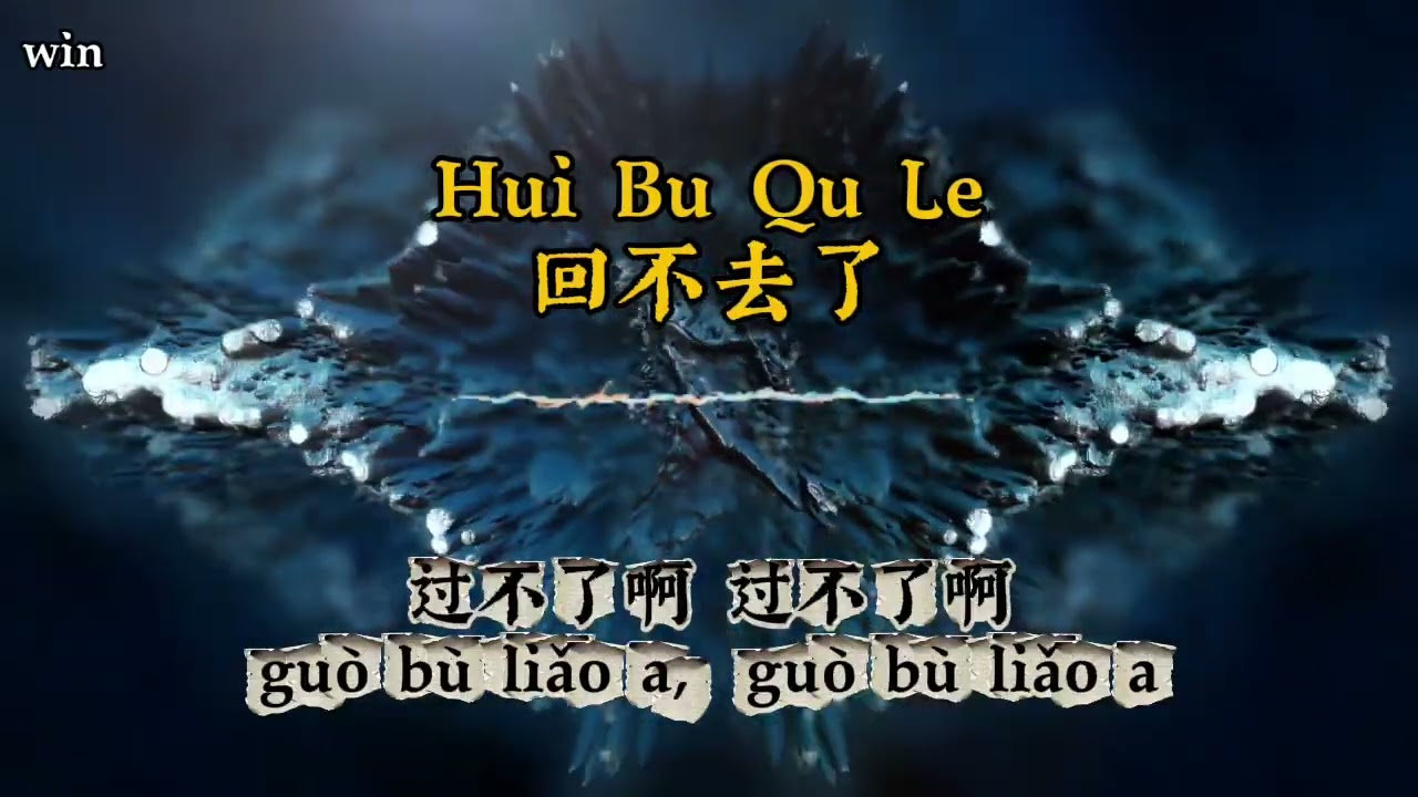 Hui Bu Qu Le 回不去了(Tak Bisa Kembali)