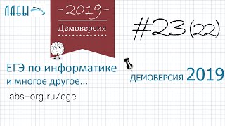 картинка: Разбор 23 задания демоверсия егэ по информатике 2019 ФИПИ : траектория программы содержит число