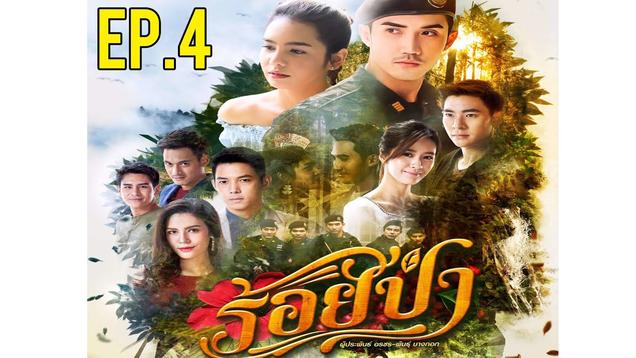 ร้อยป่า EP.4