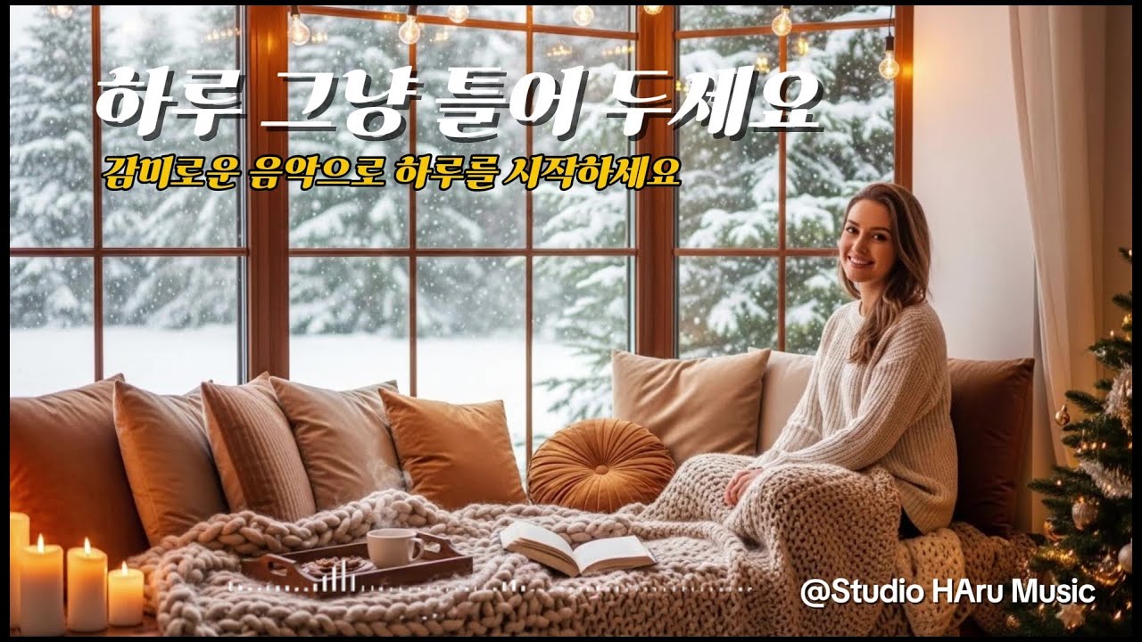 Winter Cafe Music ☕ | 하루 종일 틀어두기 좋은 잔잔한 겨울 카페 음악
