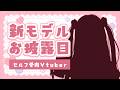 【セルフ受肉】新モデルお披露目。【Vtuber】
