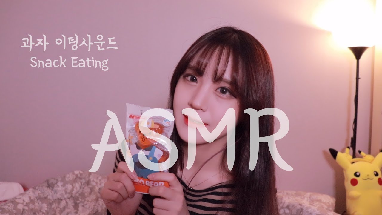 [ASMR] 친구야, 공부하느라 힘들지? 같이 과자 먹자! Friend RP, Eating sounds (Talking) 냥슬 Korean ASMR