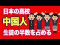 千葉の高校「生徒の半数が中国人になりました！」