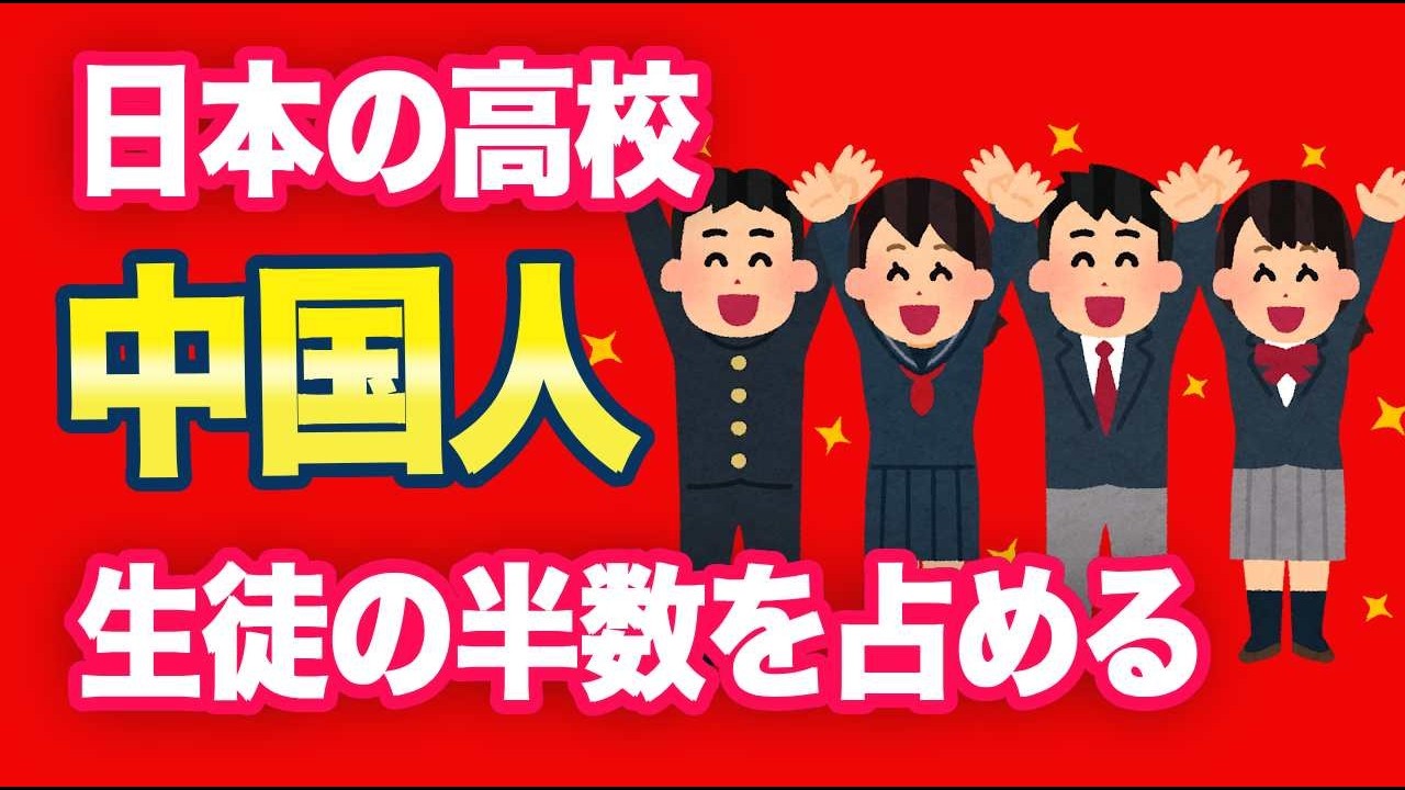 千葉の高校「生徒の半数が中国人になりました！」