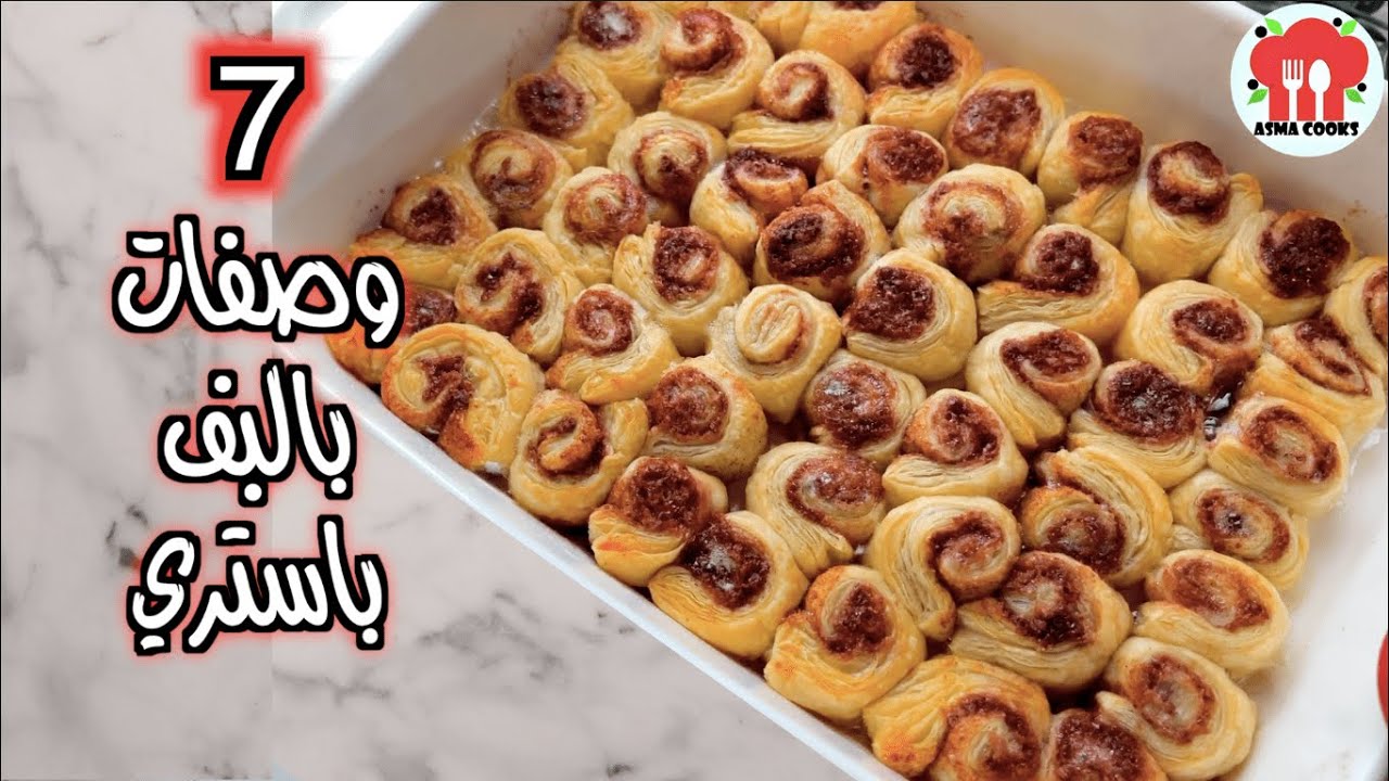 7 وصفات بالبف باستري راااائعه وسريعه لرمضان لاتفوتكم !!