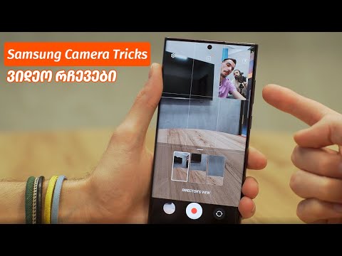 Samsung Camera Tricks - ვიდეო განხილვა