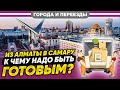 В Самару из Алматы по программе переселения соотечественников