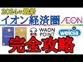 【注目経済圏！】WAONPOINTもこれでOK！イオンカード・イオン経済圏の使い方を分かり易く解説！