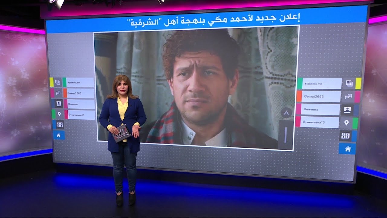 إعلان أحمد مكي باللهجة الشرقاوية يثير حفيظة الشراقوة في مصر