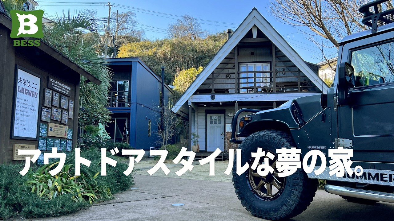 ハマーH1で行く【BESSの家】アウトドア好き必見！薪ストーブ×土間のあるアウトドアな暮らし🏕🔥