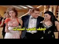 الصدفة جمعته بأجمل بنت بمصر وعدوه بالشغل حاول يوقعه لكن ذكاء المصري حصل العكس