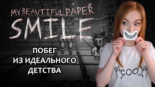 ⭕️ ПОБЕГ ИЗ ИДЕАЛЬНОГО ДЕТСТВА ⭕️ MY BEAUTIFUL PAPER SMILE ⭕️ ХОРРОР ⭕️ ПРОХОЖДЕНИЕ НА СТРИМЕ ⭕️