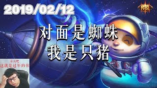东北大鹌鹑0212P7 提莫：对面是蜘蛛，我是只猪