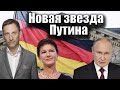 Сара Вагенкнехт. Новая звезда Путина | Виталий Портников