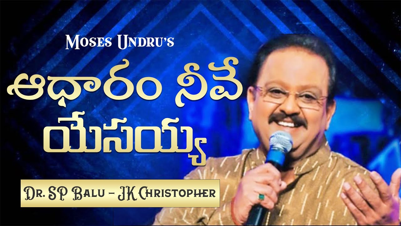 AADHARAM NEEVE YESAYYA Dr SP BALU JK CHristopher Moses Undru Latest Telugu Christian Songs 2019