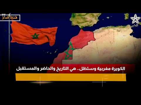 الكويرة مغربية وستظل.. هي التاريخ والحاضر والمستقبل