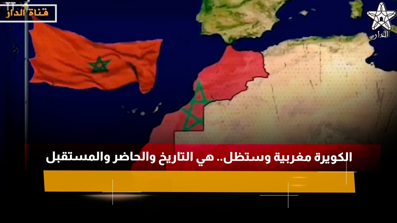 الكويرة مغربية وستظل.. هي التاريخ والحاضر والمستقبل