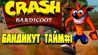 [БАНДИКУТ ТАЙМ] #1 - Crash Bandicoot(1996)