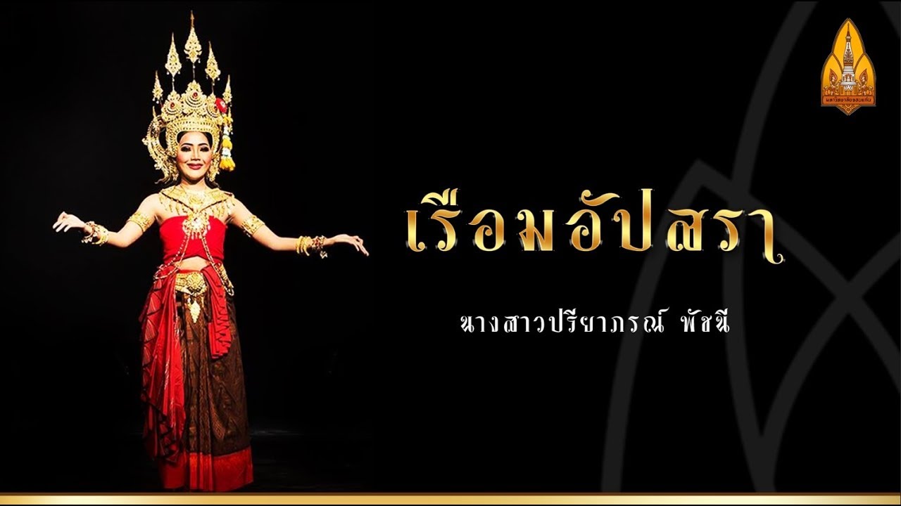 เรือมอัปสรา  มหาวิทยาลัยขอนแก่น