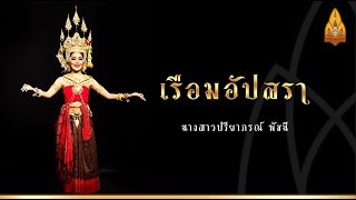 เรือมอัปสรา  มหาวิทยาลัยขอนแก่น
