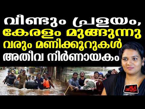 കേരളം മുങ്ങുന്നോ ?ഉരുള്‍പൊട്ടലിനും വന്‍പ്രളയത്തിനും സാധ്യത #kerala #flood