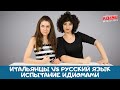 Безумные русские идиомы/Испытание русским языком.