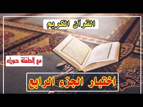 اختبار التحدي مع الطفلة حوراء الجزء الرابع