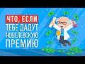 ЧТО, ЕСЛИ ты получишь НОБЕЛЕВСКУЮ ПРЕМИЮ?