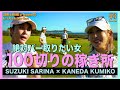 【さりくみGolf #3】ポテチグリーンに挑む‼️【SariKumi Golf #3】