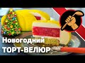 Новогодний муссовый торт с велюром