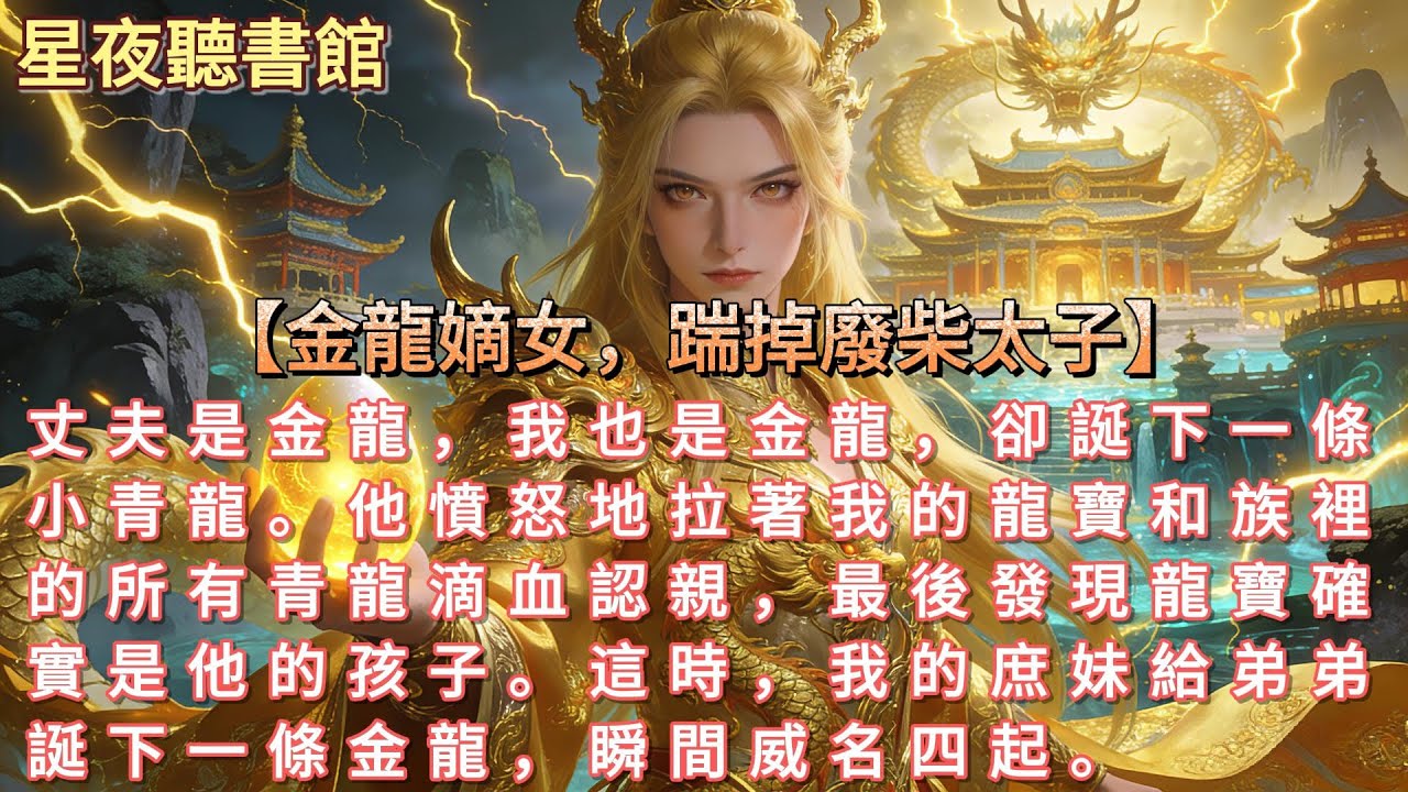 《金龍嫡女，踹掉廢柴太子》丈夫是金龍，我也是金龍，卻誕下一條小青龍。他憤怒地拉著我的龍寶和族裡的所有青龍滴血認親，最後發現龍寶確實是他的孩子。這時，我的庶妹給弟弟誕下一條金龍，瞬間威名四起。#小說
