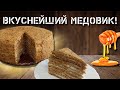 Медовик! Нереально вкусно!