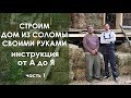 Дом из соломы и глины своими руками. Инструкция от А до Я. Часть 1